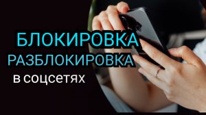 Блокировка.Разблокировка. Цифровой АБЪЮЗ