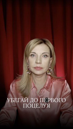 Убегай до первого поцелуя