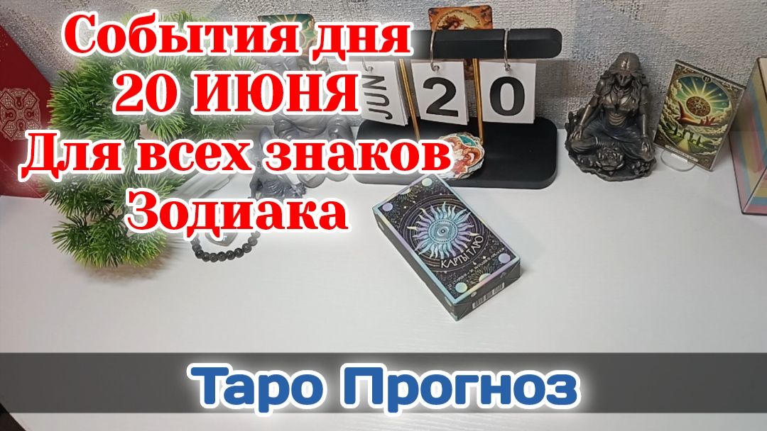 События дня 20.06.26 Для всех знаков Зодиака/Таро Прогноз/РАСКЛАД НА КАРТАХ ТАРО смотреть онлайн