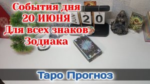 События дня 20.06.26 Для всех знаков Зодиака/Таро Прогноз/РАСКЛАД НА КАРТАХ ТАРО