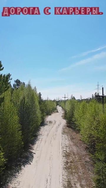 Дорога с карьеры.