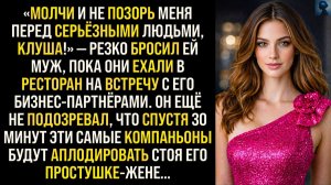 Муж назвал жену клушей, но уже через 30 минут богачи аплодировали|Истории из жизни |Реальные истории