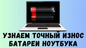 Как узнать износ батареи ноутбука
