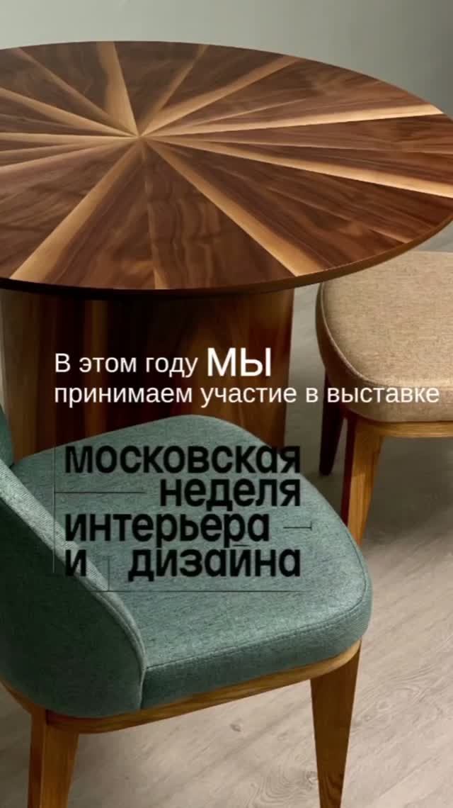 В этом году мы принимаем участие в выставке "Московская неделя интерьера и дизайна". Стенд NAPILILI