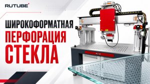 Широкоформатная перфорация стекла