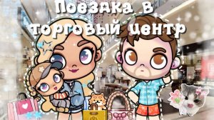 Поехали в торговый центр🛍️ Что купили? В Аватар Ворлд | Рутина семьи в аватар ворлд💳🛍️