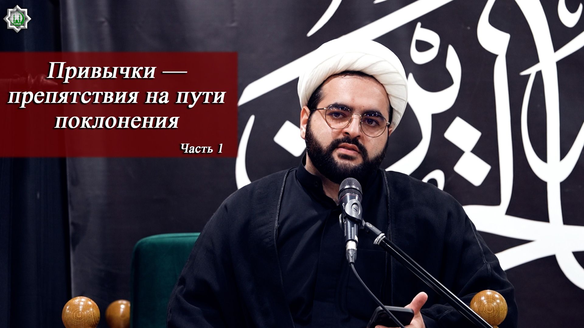 Привычки — препятствия на пути поклонения. Часть 1- Алирза Багирзаде 18.06.2026