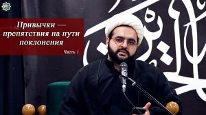 Привычки — препятствия на пути поклонения. Часть 1- Алирза Багирзаде 18.06.2026