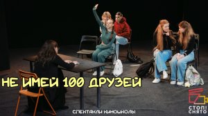 Спектакли киношколы 2026 |Педагог Яровой Д.П 13-16 лет | «Не имей 100 друзей»