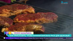 Сезон шашлыка: как приготовить, чтобы минимизировать риск для здоровья?