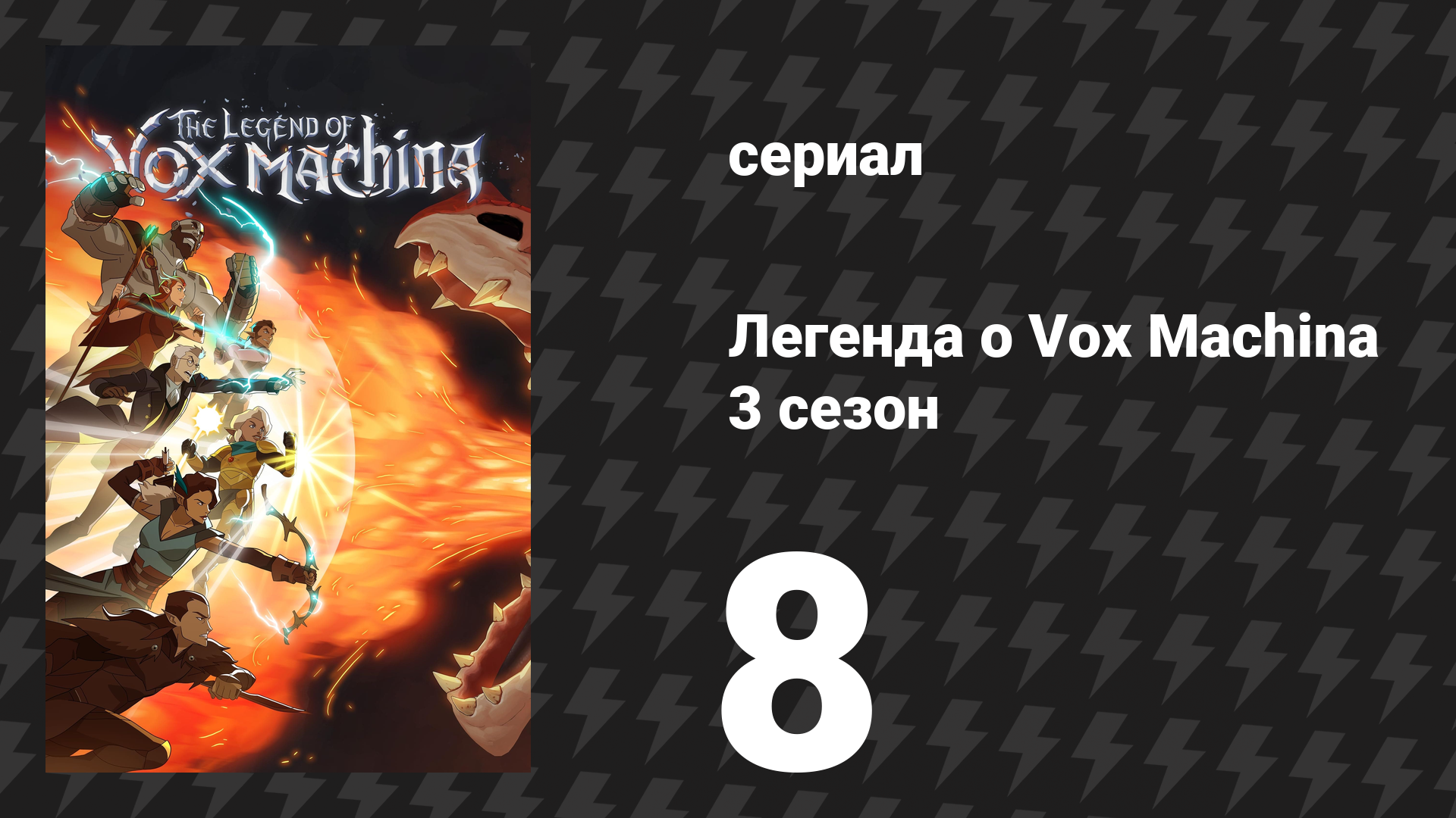 Легенда о Vox Machina 3 сезон 8 серия «Осада Эмона» (сериал, 2024) смотреть онлайн