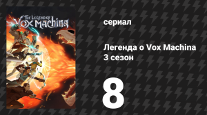 Легенда о Vox Machina 3 сезон 8 серия «Осада Эмона» (сериал, 2024)