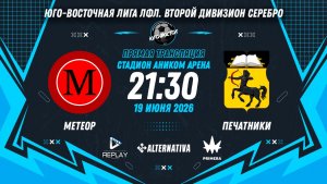 Юго-Восточная лига ЛФЛ. Второй дивизион Серебро 2026. 2-й тур. «Метеор» vs «Печатники»