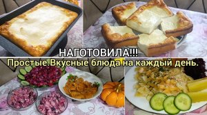 Жизнь на кухне✨Ватрушка🥧/Желе воздушное облако из яблок☁️/Винегрет с сельдью🫜/Чай витаминный🍒