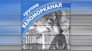 Беломорканал - Волки (Альбом 1998)
