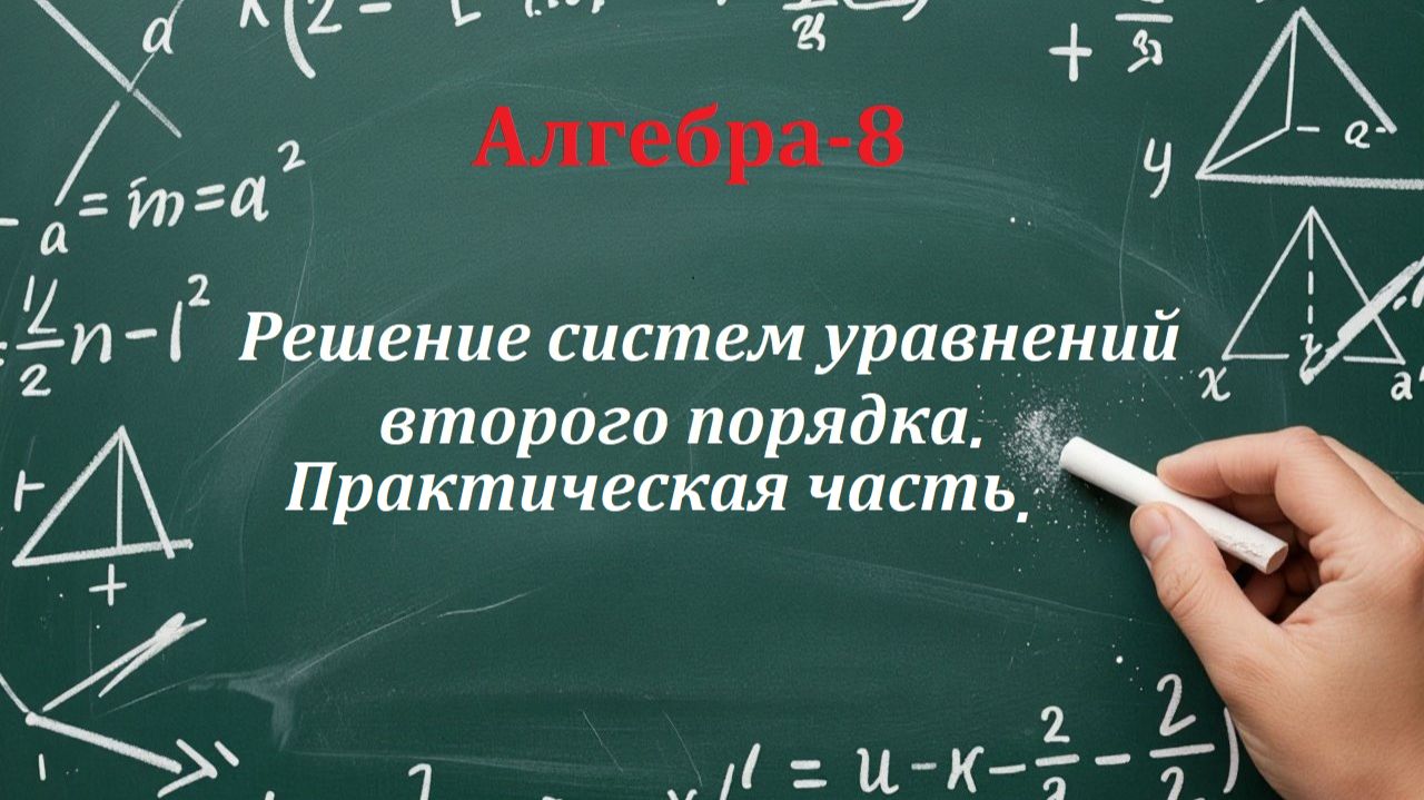 Решение систем уравнений второго порядка. Практическая часть. Алгебра-8.