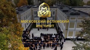 Презентационный ролик Московского исламского института