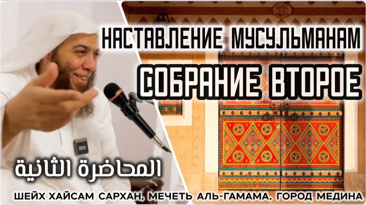 Наставления мусульманам (Собрание ВТОРОЕ) (шейх Хайсам Сархан, мечеть аль-Гамама, город Медина) смотреть онлайн