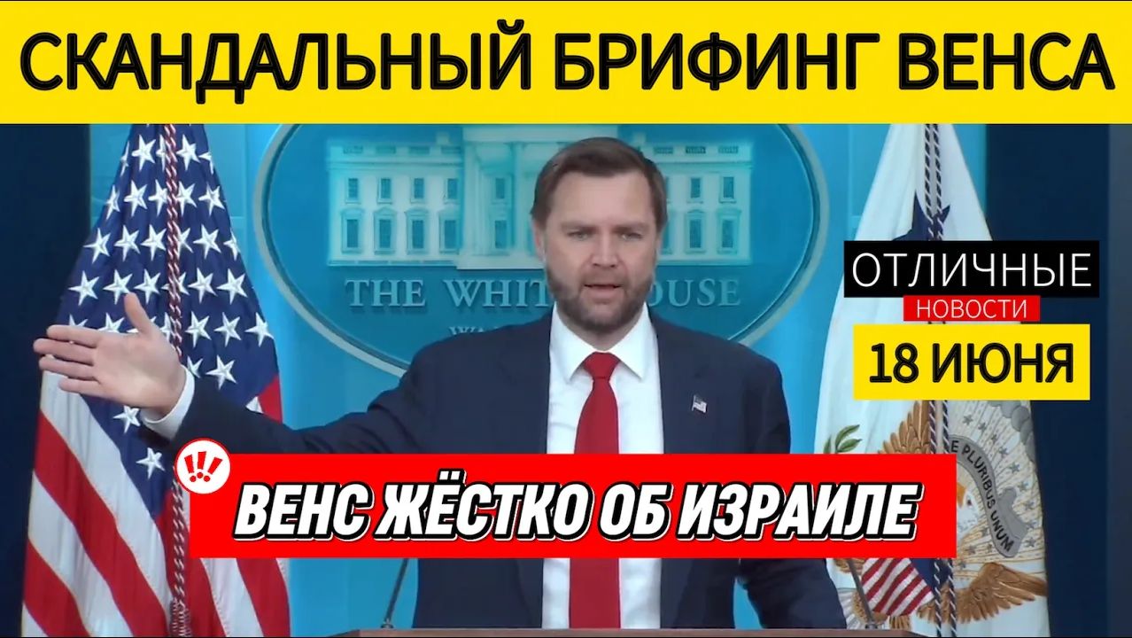 ‼️ БЕЗ КУПЮР Джей Ди Венс Шокировал Журналистов! Скандальный Пресс-Брифинг Белого Дома смотреть онлайн