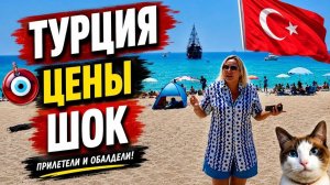 ПРИЛЕТЕЛИ в ТУРЦИЮ и ОШАЛЕЛИ от ЦЕН❗️Актуальные ЦЕНЫ 2026 на всё. АЛАНЬЯ ОТДЫХ