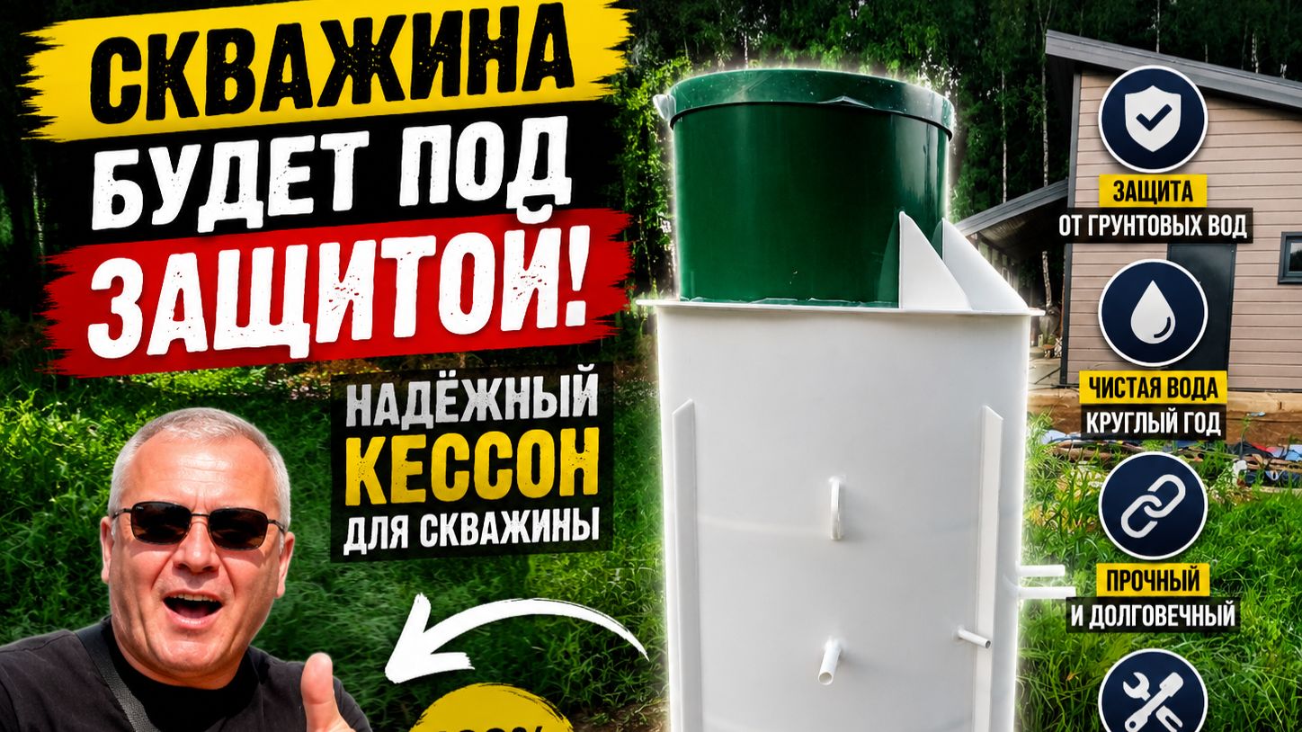 «СКВАЖИНА БУДЕТ ПОД ЗАЩИТОЙ!» Надёжный кессон для скважины.