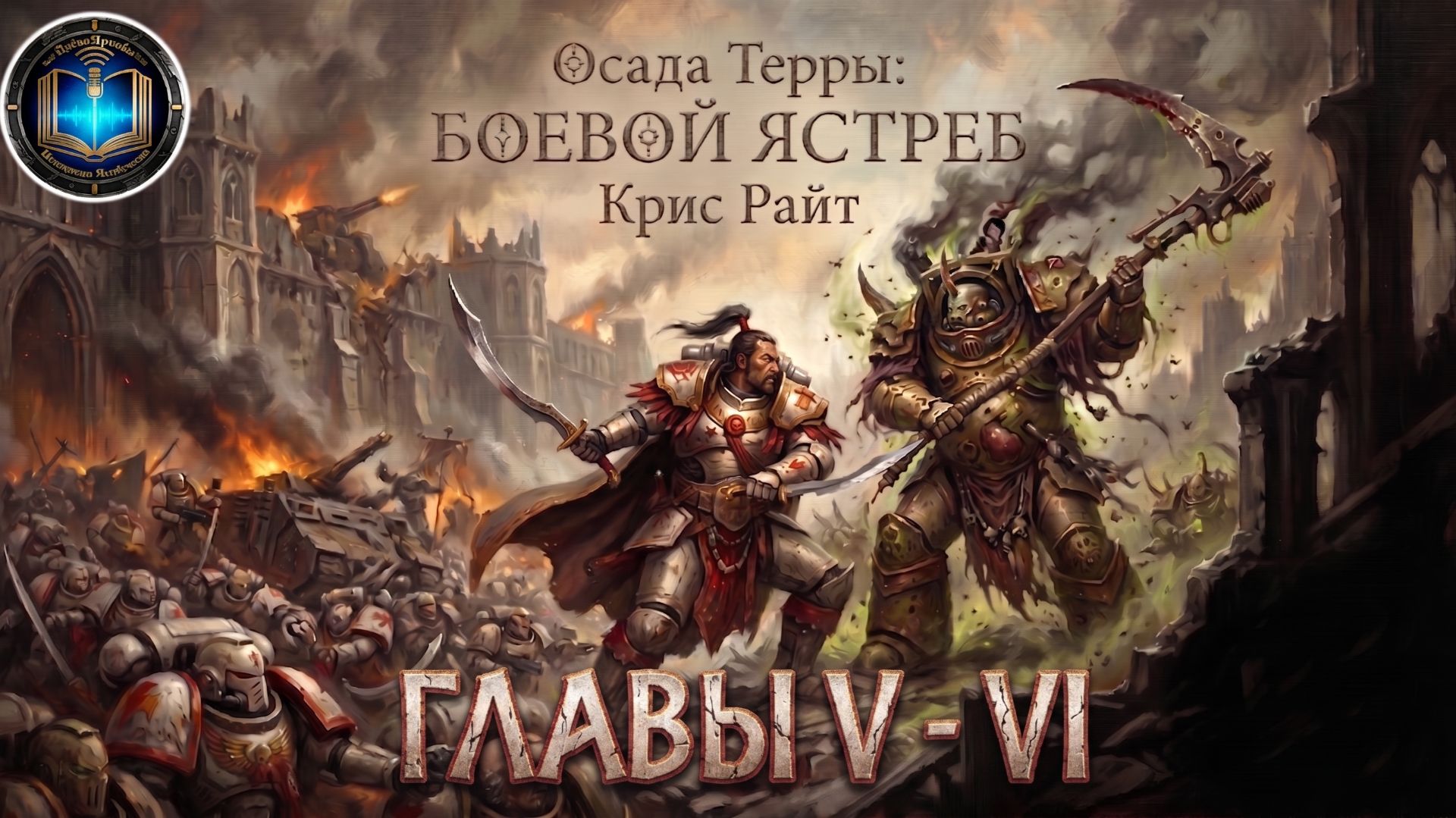 Осада Терры: Боевой Ястреб | Главы 05-06 | Крис Райт | The Siege of Terra: Warhawk (2021) by Lassial смотреть онлайн