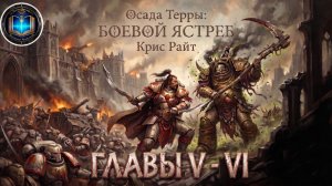 Осада Терры: Боевой Ястреб | Главы 05-06 | Крис Райт | The Siege of Terra: Warhawk (2021) by Lassial