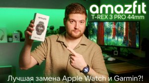 ЛУЧШИЕ смарт-часы 2026? | Честный обзор Amazfit T-Rex 3 Pro месяц спустя