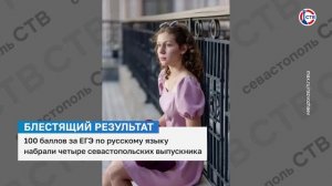 100 баллов за ЕГЭ по русскому языку набрали четыре севастопольских выпускника