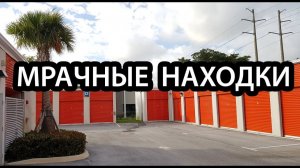 АУКЦИОН КОНТЕЙНЕРОВ В США / Мрачные находки. Но стоят дорого!