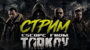 Тарков Стрим (EFT)