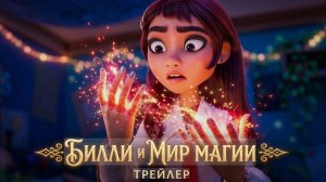 🇺🇸 Мультфильм «Билли и мир магии / Hexed» (2026) — Русский трейлер 🎦🎬🎥🎤🚀🔥💥⚡️