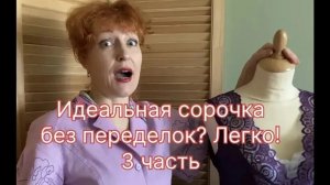 сорочка 3 часть