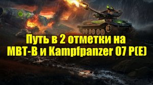Добиваю 2 отметки на МВТ-В и Kampfpanzer 07 P(E) #tanksblitz