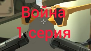 война(1 серия)