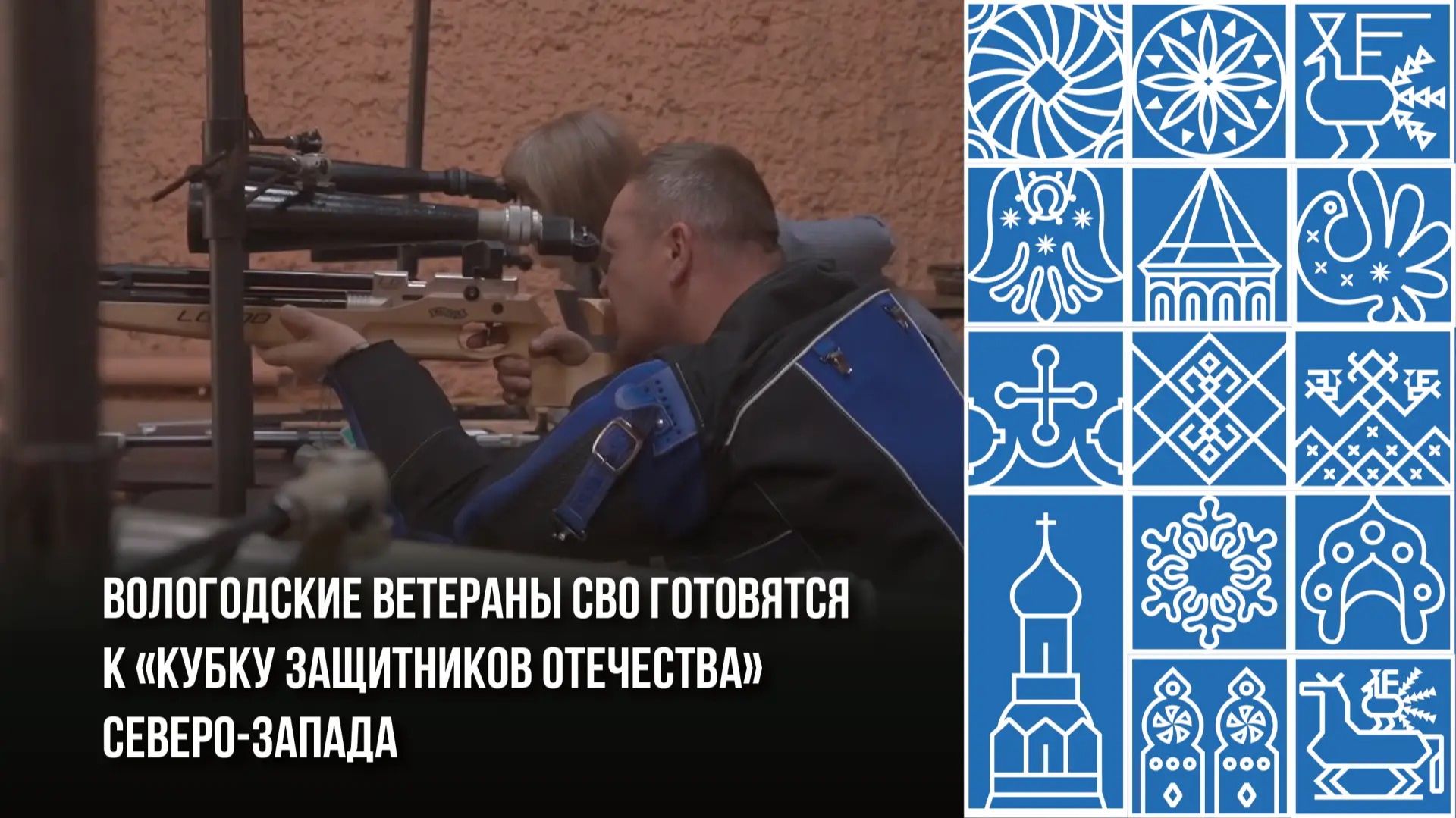 Вологодские ветераны СВО готовятся к «Кубку Защитников Отечества» Северо-Запада