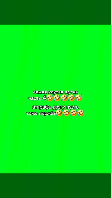 самая клутая шутка🤣🤣🤣🤣🤣часть 4