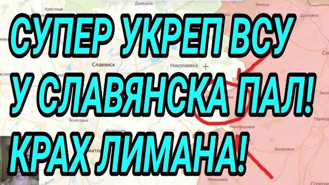Супер укреп ВСУ у СЛАВЯНСКА пал! Крах Лимана. Центр Константиновки наш! Военные сводки смотреть онлайн