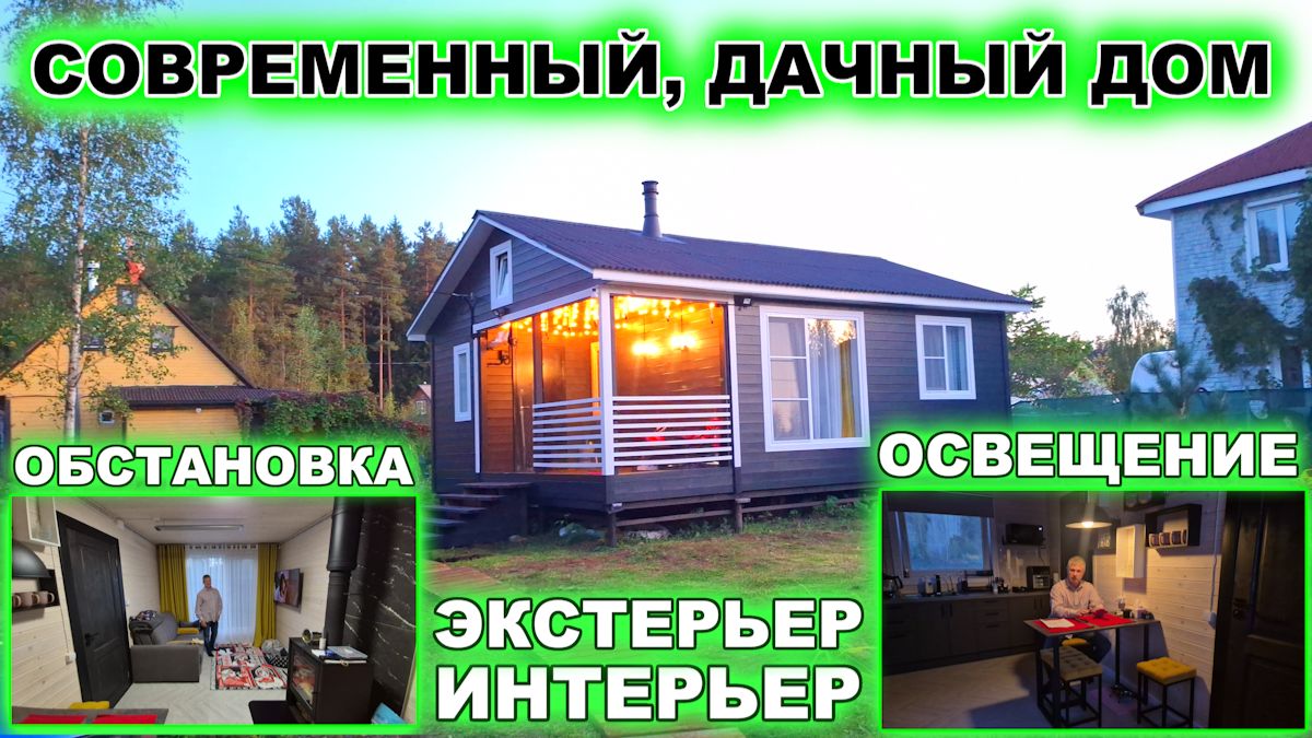 Как можно обустроить небольшой, каркасный, дачный дом? Полный обзор дома с обстановкой Интерьер дома