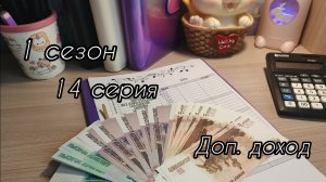 1 сезон/ 14 серия...Доп.доход...