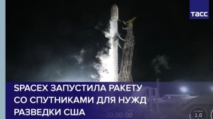 SpaceX запустила ракету со спутниками для нужд разведки США