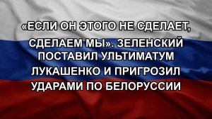 «Если он этого не сделает, сделаем мы». Зеленский поставил ультиматум Лукашенко и пригрозил ударам