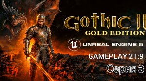 Gothic 2 gold edition remastered unreal engine 5 смотрим альфу версию часть 3 #gothic