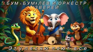 БУМ БУМ! Звериный Оркестр 🦁🎺 | Весёлая Детская Песня про Музыкальные Инструменты и Животных