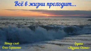 Всё в жизни проходит...