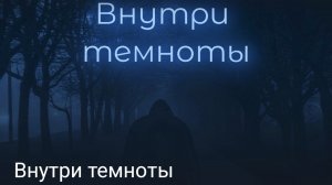 Внутри темноты часть вторая