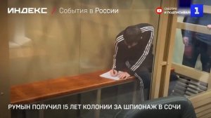Румын получил 15 лет колонии за шпионаж в Сочи