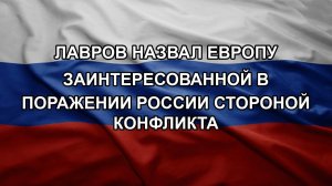Лавров назвал Европу заинтересованной в поражении России стороной конфликта