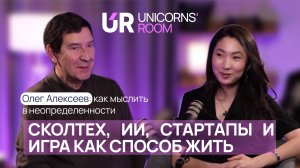 Олег Алексеев: Сколтех, стартапы, ИИ и предпринимательское мышление