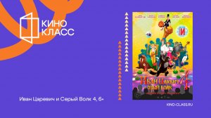 Иван Царевич и Серый Волк 4 | Трейлер | Кинокласс
